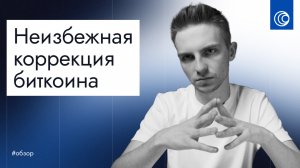 ⚡️ Неожиданные факторы, которые повлияют на биткоин в ближайшие дни
