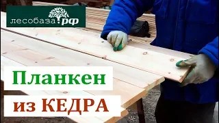 Кедровый планкен. Планкен из кедра от Лесобаза.РФ