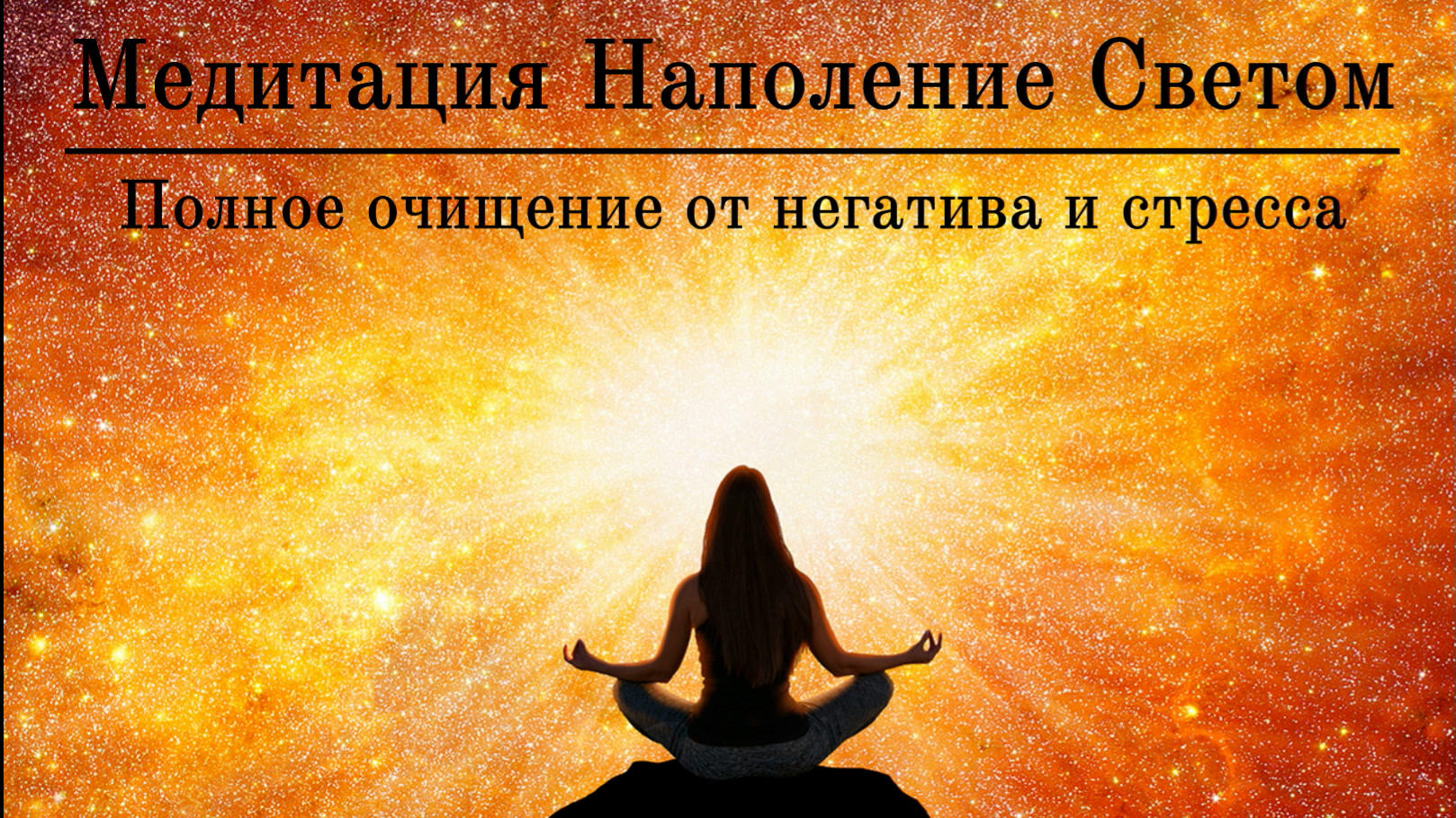 Медитация Наполнение Светом ? ПОЛНОЕ ОЧИЩЕНИЕ ОТ НЕГАТИВА И СТРЕССА
