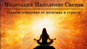 Медитация Наполнение Светом ? ПОЛНОЕ ОЧИЩЕНИЕ ОТ НЕГАТИВА И СТРЕССА