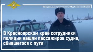 Ирина Волк: В Красноярском крае сотрудники полиции нашли пассажиров судна, сбившегося с пути