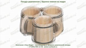 Посуда деревянная / Кружки пивные из кедра