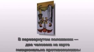 Значение карты Двойка Кубков