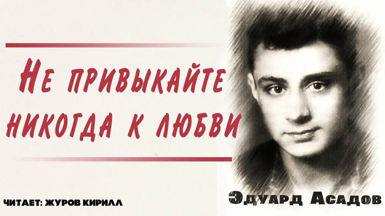 Не привыкайте никогда к любви