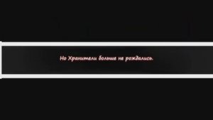 Хранители волков.Глава 12.Часть #1.