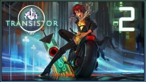 Transistor ★ 2: Сибил