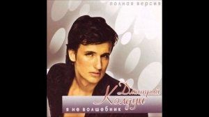 Дмитрий Колдун Ангел мечты