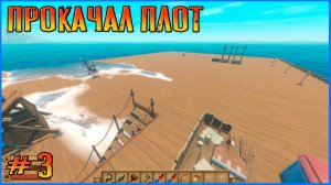 Строим парник и прочее на прокачанном плоту. Raft Final Chapter версии 1.0  # 3