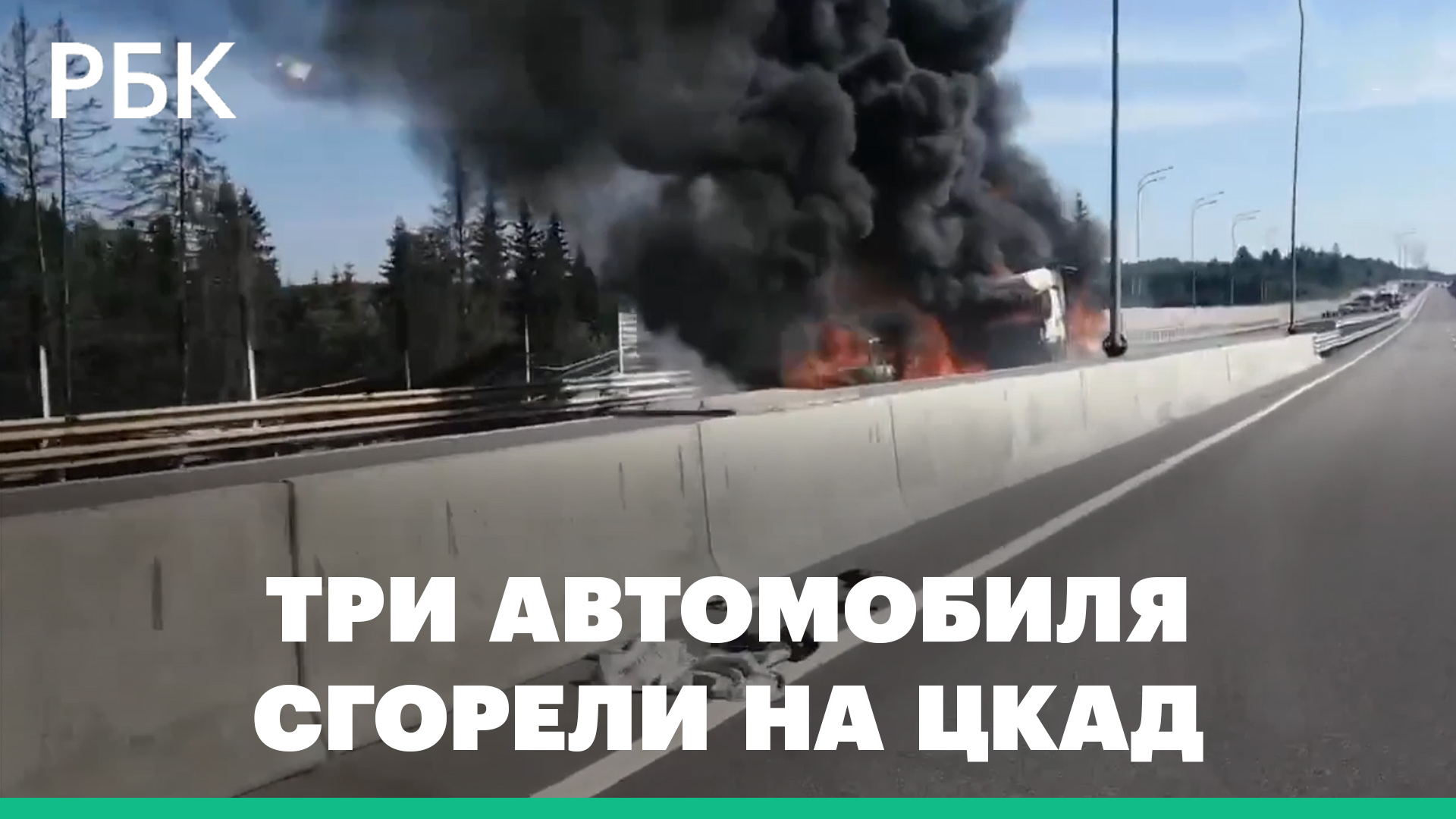 Три автомобиля сгорели на ЦКАД в Подмосковье. Трассу перекрыли: видео очевидцев