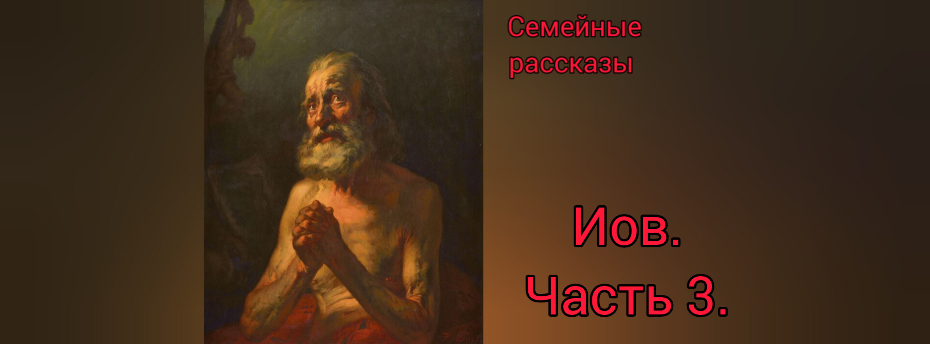 Иов. Часть 3.