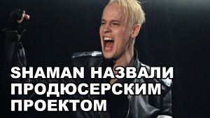 Фаворитка Пугачевой обнародовала хитроумную схему появления SHAMAN на большой сцене!
