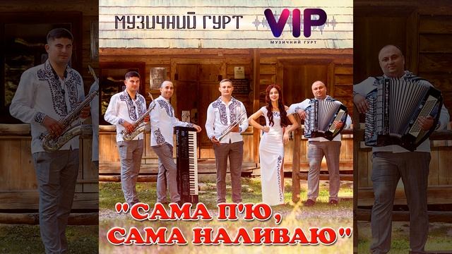 Сама п'ю, сама наливаю смотреть онлайн