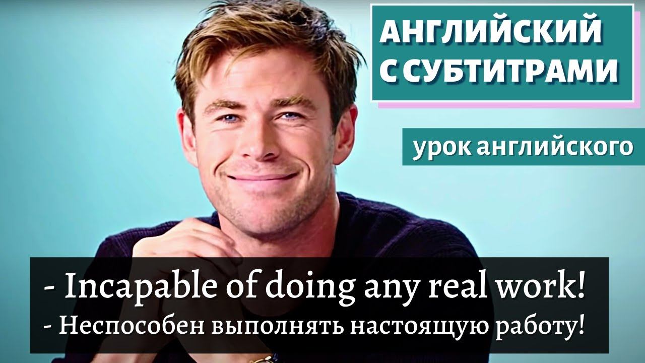 АНГЛИЙСКИЙ С СУБТИТРАМИ - Chris Hemsworth Goes Undercover on Twitter, YouTube and Quora | GQ