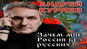 Зачем мне Россия без русских