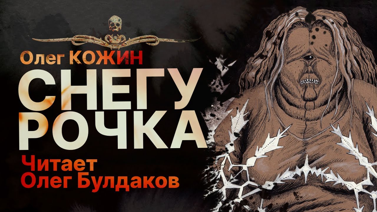 СНЕГУРОЧКА - читает Олег Булдаков | Рассказ