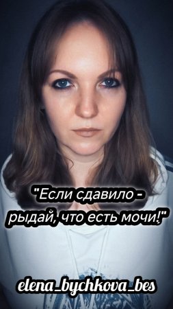 "Если сдавило - рыдай что есть мочи!" - Елена Бычкова B.E.S. (авторское стихотворение)