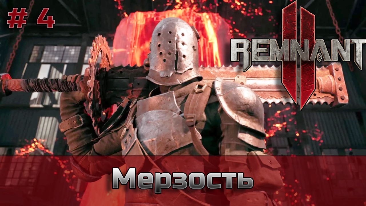 Remnant 2 - Мерзость - сложность Ветеран - Боец [XBOX]