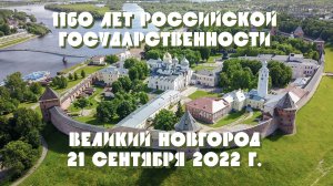 1160-летие Русской государственности. Речь В. Путина. 21 сентября 2022 г.