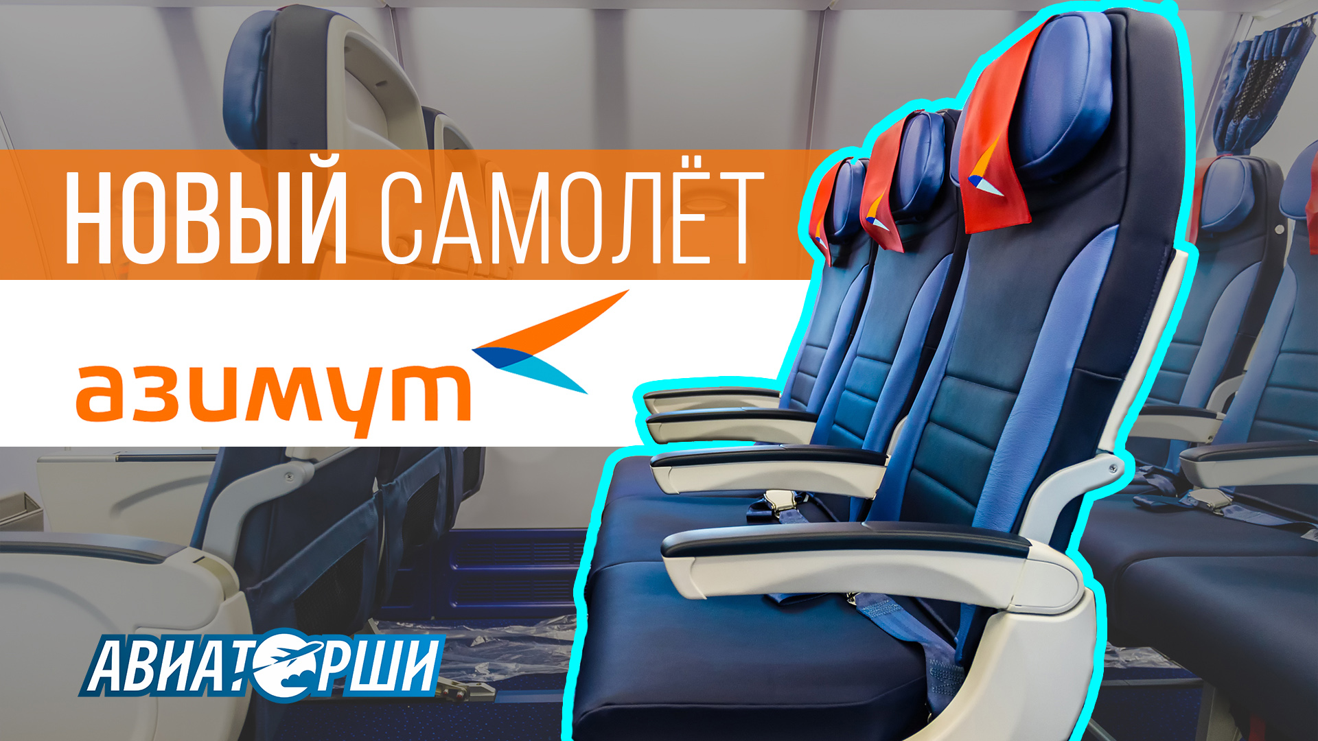 Новый самолёт авиакомпании «Азимут»