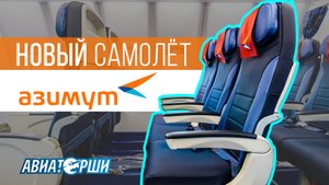 Новый самолёт авиакомпании «Азимут»
