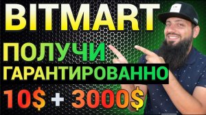 ПОЛУЧИ $10 БЕСПЛАТНО НА BITMART  Получи до 3000$ за Регистрацию  ОБЗОР КРИПТОБИРЖЫ #BITMART