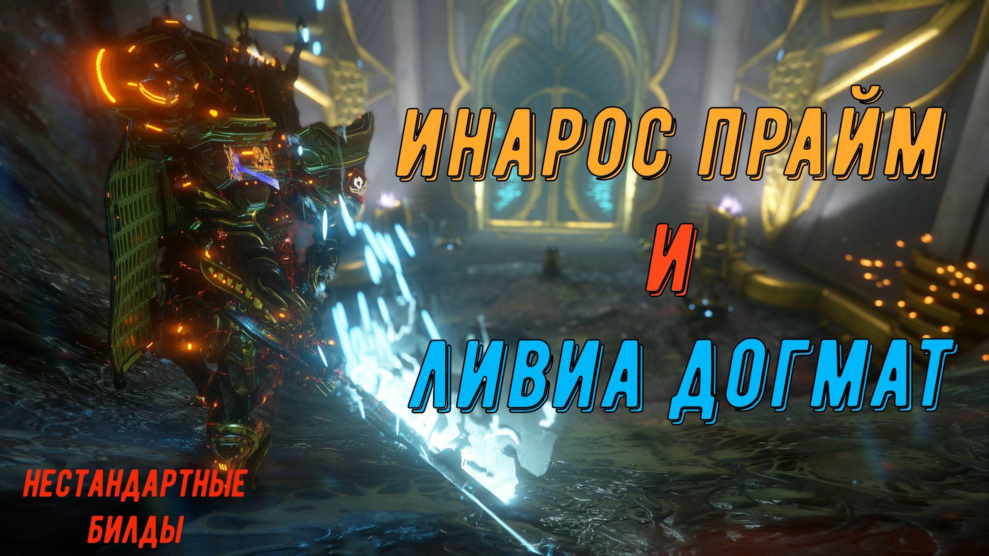 Крушитель - Войдриг с одного удара. Обновленный Инарос Прайм с роботорезкой Ливиа Догмат. Варфрейм. смотреть онлайн