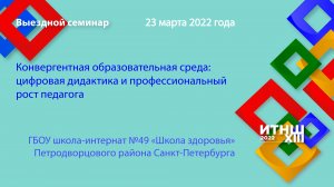 СЕССИЯ 1. ПРОФЕССИОНАЛЬНЫЙ РОСТ ПЕДАГОГОВ В УСЛОВИЯХ ЦИФРОВОЙ ОБРАЗОВАТЕЛЬНОЙ СРЕДЫ