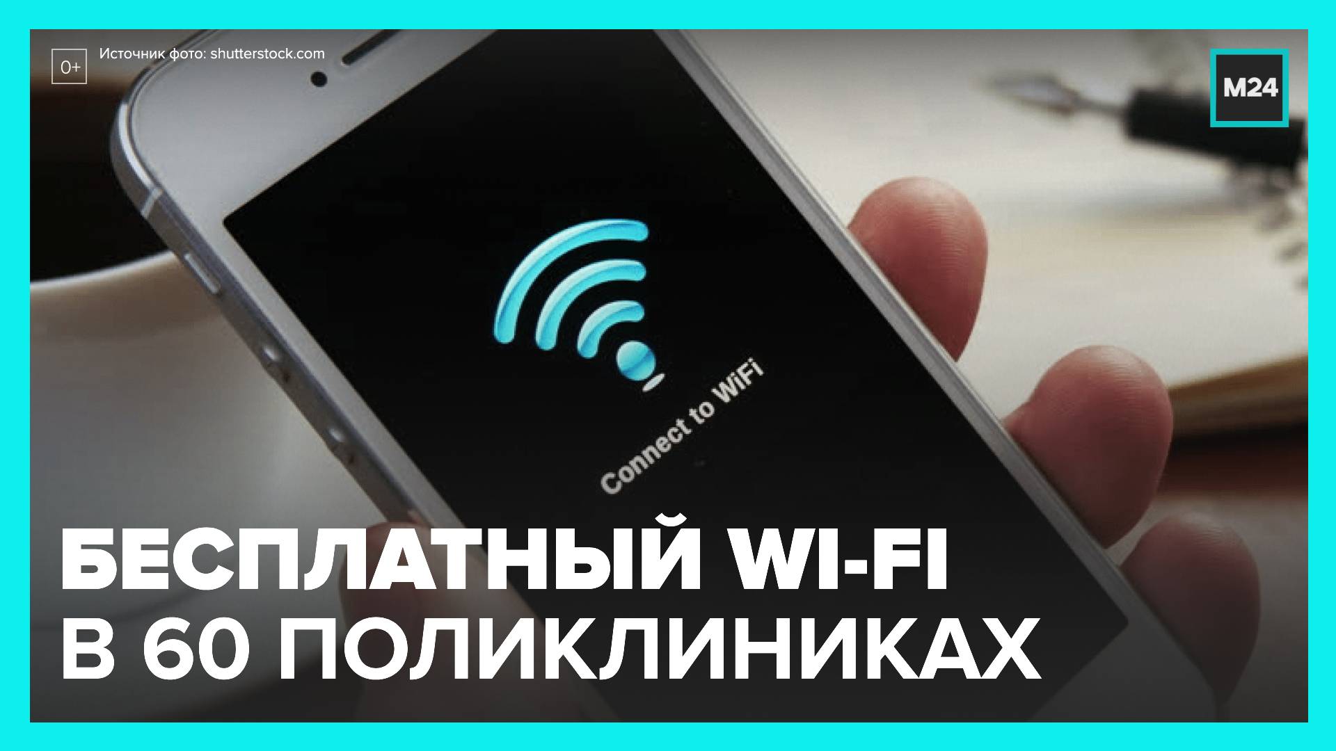 Бесплатный Wi-Fi стал доступен в 60 московских поликлиниках - Москва 24