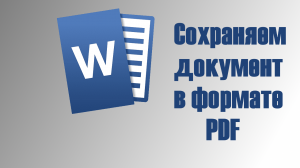 Как сохранить доумент Word в формате PDF