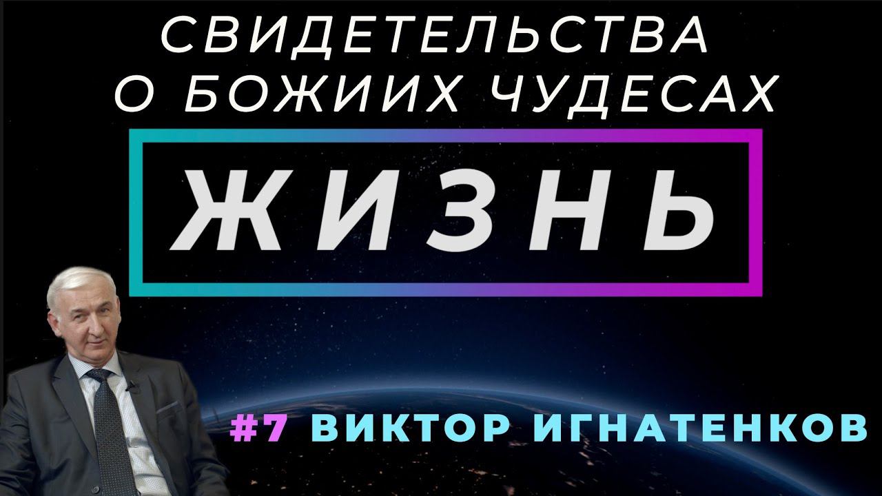 Я всегда буду тебе помогать! | ЖИЗНЬ - свидетельство о чуде с Виктором Игнатенковым (Студия РХР)