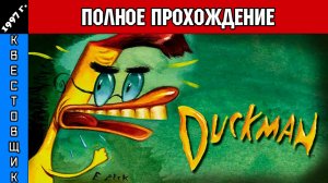 Дакмен/Duckman The Graphic Adventures of a Private Dick Полное Прохождение