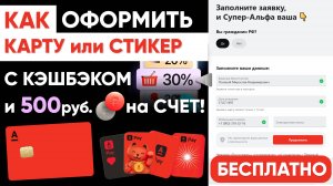 ДЕБЕТОВАЯ КАРТА и СТИКЕР АЛЬФА БАНКА - КАК ЗАКАЗАТЬ и ОФОРМИТЬ с БОНУСАМИ