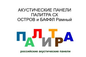 Акустические панели ПАЛИТРА СХ ОСТРОВ и БАФФЛ Рамный