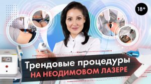 Трендовые процедуры на неодимовом лазере, ND:YAG лазере LASERTECH