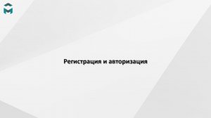 Регистрация и авторизация