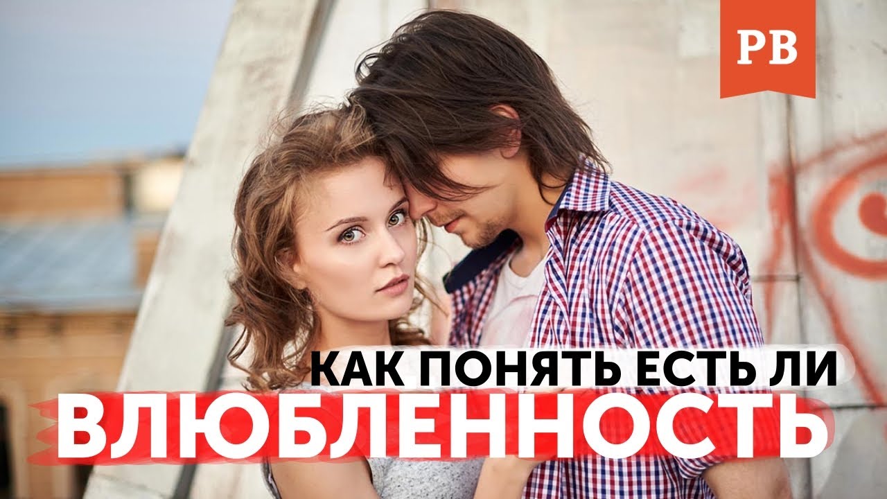 ВЛЮБЛЁННОСТЬ МУЖЧИНЫ. ЧТО ЭТО? КАК ПОНЯТЬ ВЛЮБЛЕНА ЛИ В ТЕБЯ ДЕВУШКА? ПСИХОЛОГИЯ ОТНОШЕНИЙ