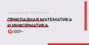 Направление «Прикладная математика и информатика» Череповецкий госуниверситет