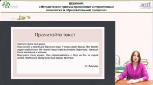 Вебинар: «Методические приемы применения интерактивных технологий в образовательном процессе»