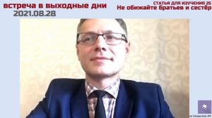 2024 08 28 — встреча в выходные дни