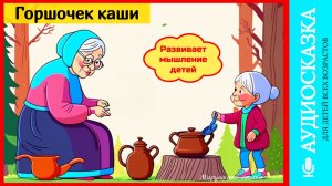 Горшочек каши | сказки детям | аудиосказки | народные сказки | детские сказки | сказка | мультик