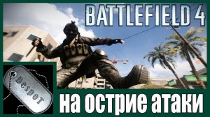 Battlefield 4 [HD 1080p] - на острие атаки