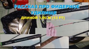 Рассказ про фидерное удилище