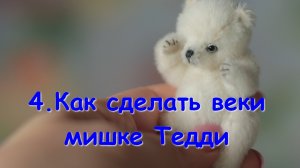 Как сделать веки для глаз мишки Тедди