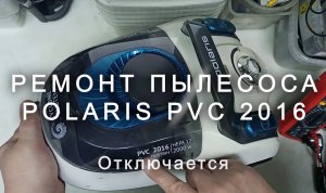 Ремонт пылесоса Polaris PVC 2016, отключается во время работы