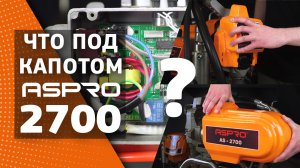 ЧТО ПОД КАПОТОМ ASPRO-2700® ? РАЗБИРАЕМ И РАЗБИРАЕМСЯ ВМЕСТЕ!