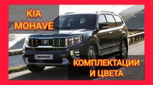 ВСЕ КОМПЛЕКТАЦИИ И ЦВЕТА КИА МОХАВЕ. KIA MOHAVE 2021 LUXE, PRESTIGE, PREMIUM