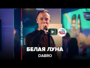 Dabro - Белая Луна (LIVE @ Авторадио)