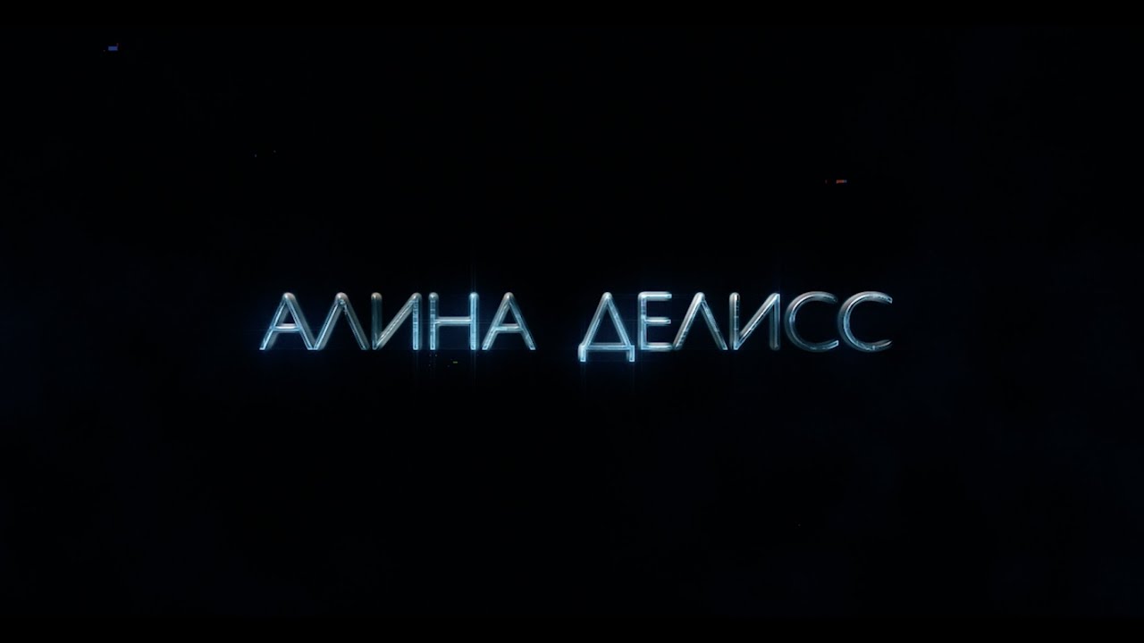 Алина Делисс - Печалька (Клип 2020)