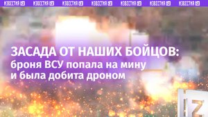 Stryker ВСУ попал в засаду и подорвался на мине. Работа бойцов 15-й мотострелковой бригады