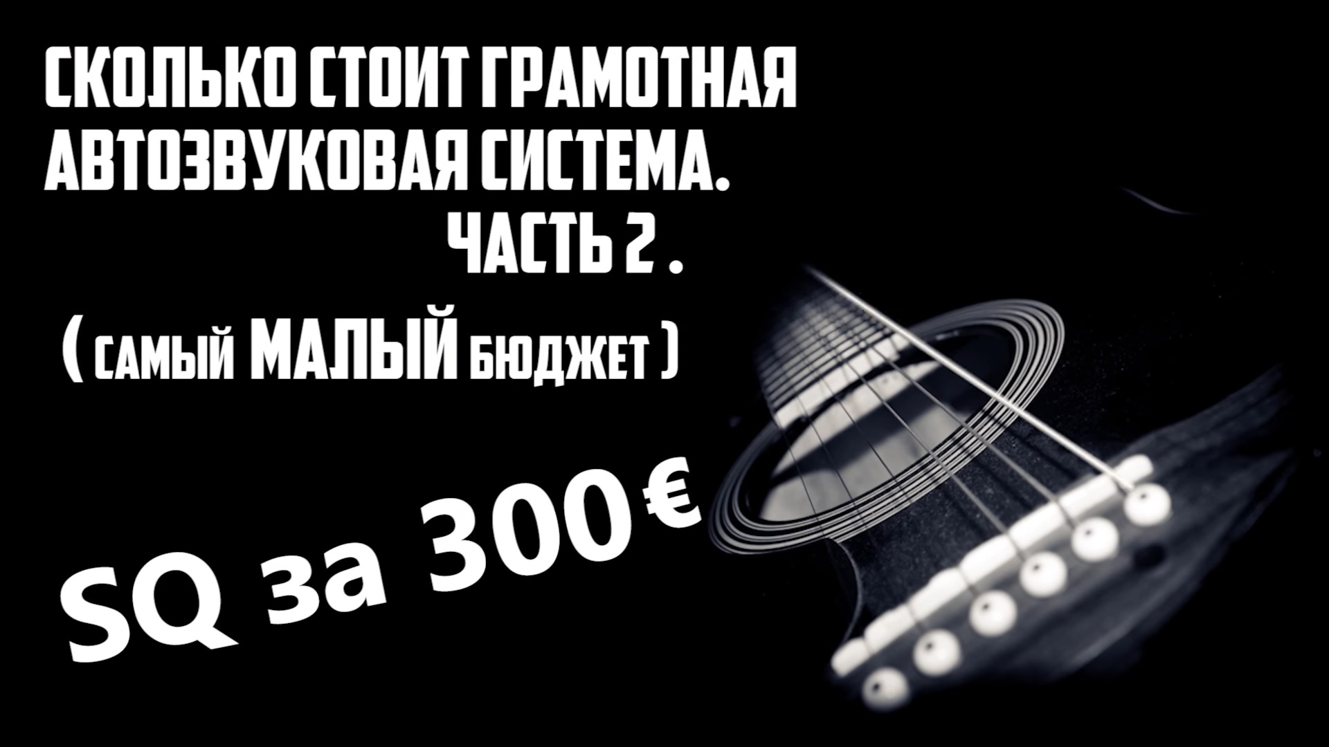 Качественный АвтоЗвук за 300 ЕВРО. Сколько стоит бюджетный и качественный АвтоЗвук. ЧАСТЬ  2